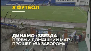 Болельщики за забором: как прошел первый домашний матч «Динамо-Барнаул»