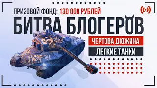 Битва Блогеров «Чёртова дюжина» | 4 Этап (ЛТ) | Tanks Blitz