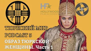 ТЮРКСКИЙ МИР | ОБРАЗ ЖЕНЩИНЫ | PODCAST 5