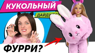 Кукольный Дайджест #85: Barbie Животные! Новые Monster High, Bratz, LOL OMG, Rainbow High, Disney