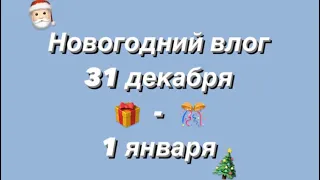 Новогодний влог! 31 декабря - 1 января🎅🏻🎁 Подарки/Веселья/Праздник/Подготовка🤘🏻🔥