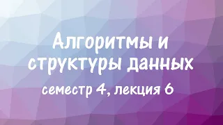 АиСД S04E06. Двунаправленные и кососимметрические потоки.