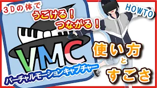 【How to】What you can do with virtual motion capture【tutorial】【Vtuber】