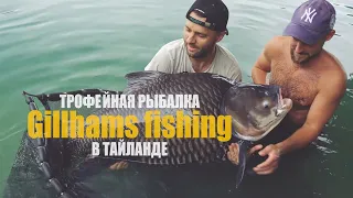 Gillhams fishing: трофейная рыбалка в Тайланде