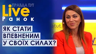 ПравдаТУТ LIVE: Олена Шершньова про те, як стати впевненим у собі