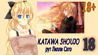 Katawa Shoujo (рут Лилли Сато) #18 Ситуация конечно 18+