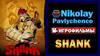 Shank игрофильм