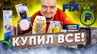 Купил все светильники и фонарики в FixPrice - Рассказываю зачем