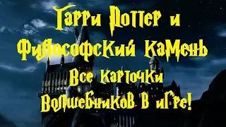 Гарри Поттер и Философский камень ВСЕ КАРТОЧКИ ВОЛШЕБНИКОВ!