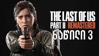 უმძიმესი მომენტი The Last of Us Part II Remastered PS5 ქართულად ნაწილი 3