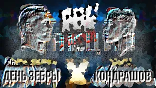 Реакция ВОГОШШ на RBL UNIVERSE : ДЕНЬ ЗЕБРЫ (#НОВЫЙМУЖАСМУС​) VS КОНДРАШОВ (КАБИНА) (1/8. BPM)