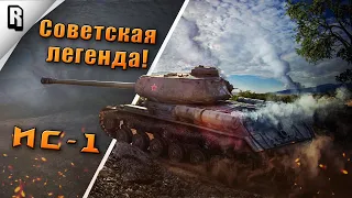 "Как играть?" на ИС в WoT Blitz #21 // Гайд // Обзор // Советская легенда!