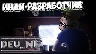 Инди-игра о создании инди-игры! dev_me #1