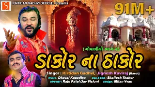 "ડાકોર ના ઠાકોર" ( ગોવાળીયો ભાગ-૨ ) | By @KirtidanGadhviOfficial i & Jignesh Kaviraj Barot