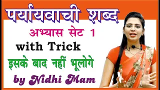 पर्यायवाची अभ्यास सेट 1 / Pariyayvachi shabd Set 1 By Nidhi Mam / For All Competitive Exams