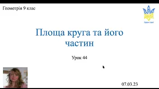 Площа круга та його частин. Геометрія 9 клас