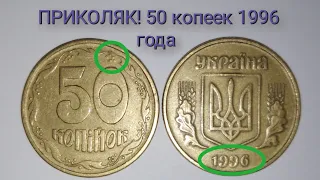 ПРИКОЛЯК! Редкая монета 50 копеек 1996 года!!! Цена и редкие разновидности.