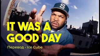 Ice Cube - It Was A Good Day (rus sub; перевод на русский)