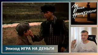 Кинофильм "Уроки французского". В. Распутин. Е. Ташков. Литература. ЕГЭ. Эпизод 3 "Игра на деньги".