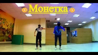 Танец под трек ЛСП - Монетка (Орел Решка)
