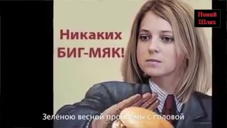 Няш Мяш.Поклонская мочит