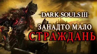 DARK SOULS 3 - Найкраща в серії?