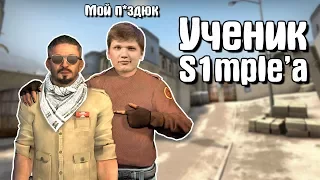 CS:GO – Ученик S1mple'а