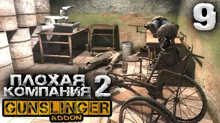 S.T.A.L.K.E.R.  Плохая компания 2 Масон (9) ► GUNSLINGER + Dead Zone ► Страшная легенда зоны