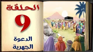 الدعوة الجهرية | الحلقة 9 | السيرة النبوية للأطفال بالفصحي السهلة | sera4kids