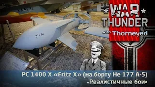 Бомбуэ PC 1400 X «Fritz X» | War Thunder