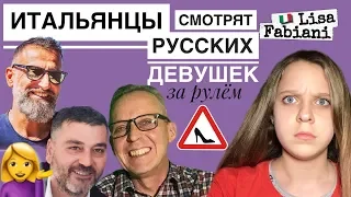 ИТАЛЬЯНЦЫ смотрят РУССКИХ ДЕВУШЕК за рулём | #лизафабиани #lisafabiani