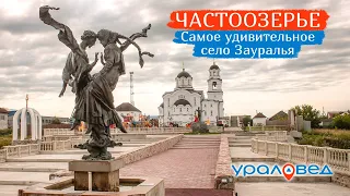 Частоозерье – самое удивительное село Зауралья | Ураловед