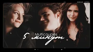 TVD multicouples | 5 минут {collab}