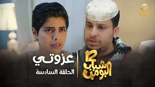 مسلسل شباب البومب 12 - الحلقه السادسة " عزوتي " 4K