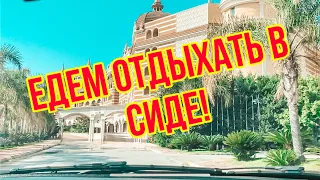 ЕДЕМ ОТДЫХАТЬ В СИДЕ! КАКИЕ ОТЕЛИ В СИДЕ СЕЙЧАС РАБОТАЮТ? ТУРЦИЯ СИДЕ 2020 TURKEY SİDE ANTALYA