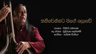 තනිවෙන්නට මගේ ලොවේ | Thani Wennata Mage Lowe - Victor Rathnayake