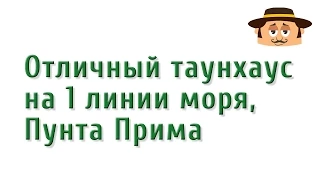 Дом в Испании на юге Коста Бланки, Пунта Прима - 385 000 евро (ID 192)