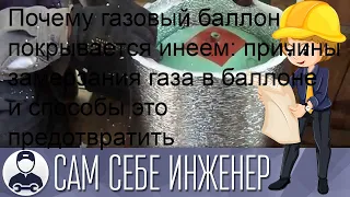 Почему газовый баллон покрывается инеем: причины замерзания газа в баллоне и способы это предотвра.