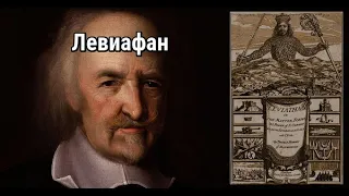 "Левиафан" Томаса Гоббса