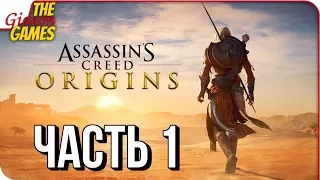 ASSASSIN’S CREED: Origins  Истоки ➤ Прохождение #1 ➤ НОВЫЙ АССАСИН В ЕГИПТЕ