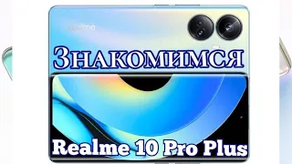 Realme 10 Pro Plus, 8/128, Dimensity 1080, Amoled, NFC. Брать ли Китайскую версию?