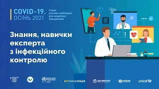 Знання, навички експерта з інфекційного контролю | Аркадій Водяник