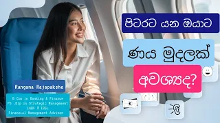 රට යන්න ඉන්න ඔයාට ණය මුදලක්👋😊😊👋