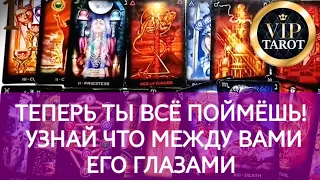 😲 ЧТО МЕЖДУ ВАМИ ЕГО ГЛАЗАМИ 💯 честное таро 👌 расклад таро гадание онлайн 🦋 психология отношений