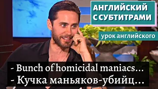 АНГЛИЙСКИЙ С СУБТИТРАМИ - Jared Leto Talks Mountains and Makeup | TheEllenShow