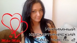 ✔ 7 маст-хЭвов ✔ Интимный косметический TAG✔ Часть вторая и самая интересная ✔