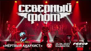 Северный Флот - Мёртвый анархист (Live • Владивосток • 24.04.2023)