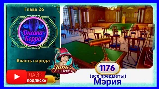 Сцена 1176 June's journey на русском.