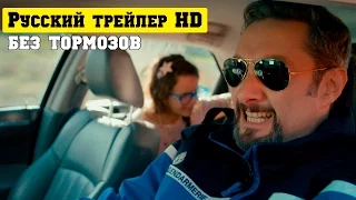 Без тормозов 2017 трейлер