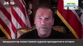 Шварценеггер назвал Трампа худшим президентом в истории